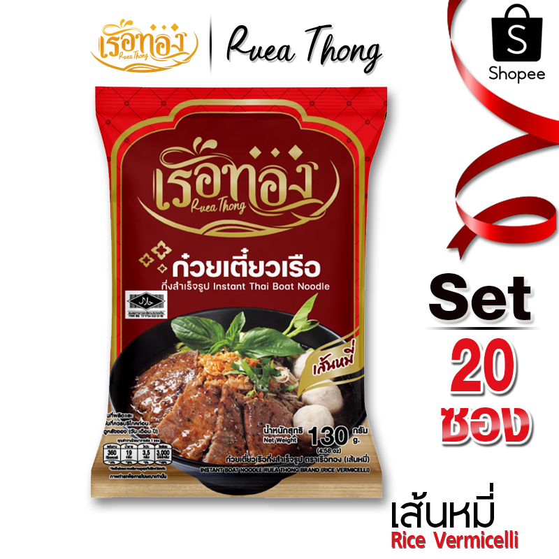 [20 ซอง] เส้นหมี่ เรือทอง ก๋วยเตี๋ยวเรือ มีฮาลาล เก็บได้นาน1ปี เส้นนุ่ม ซุปเข้มข้น มีกะทิผง