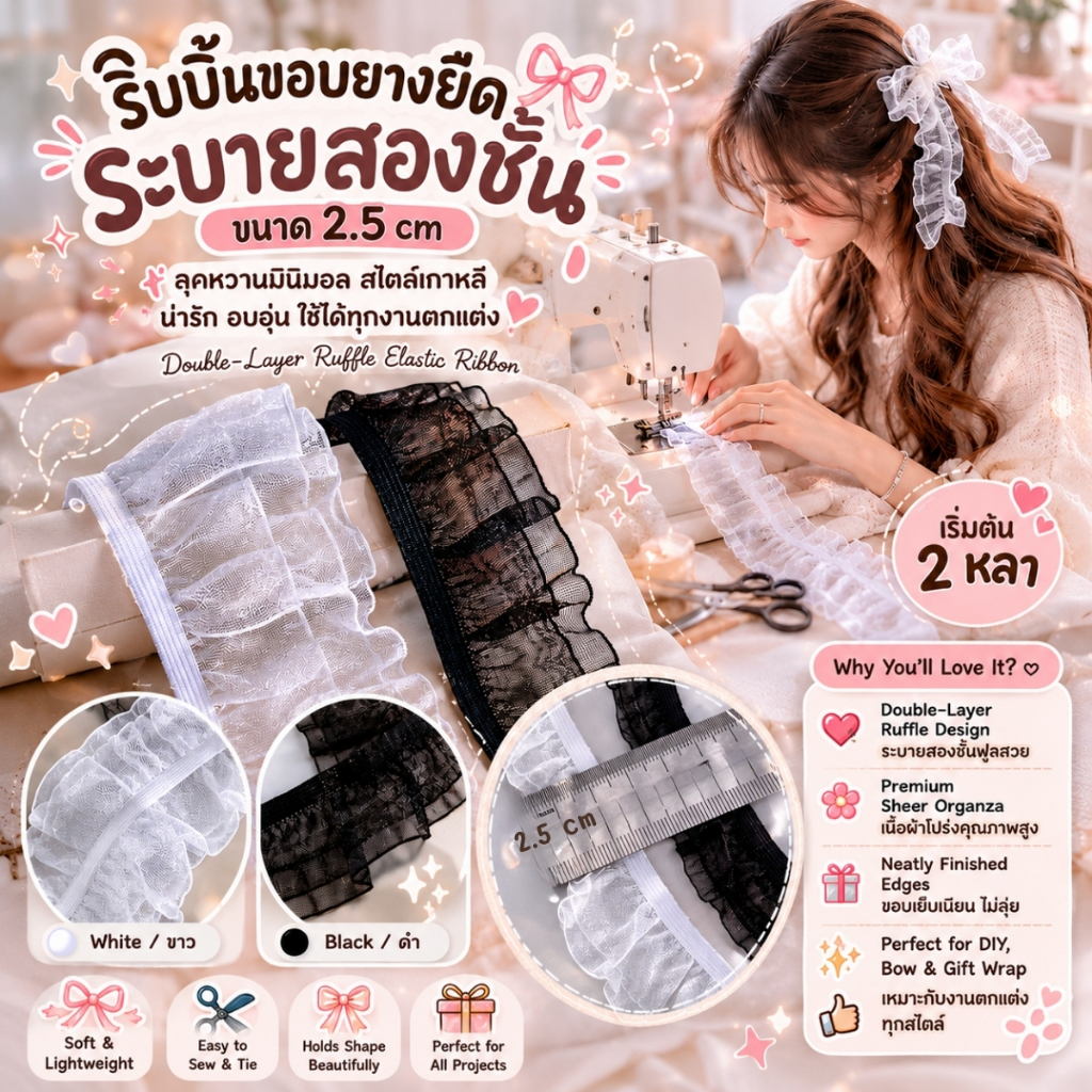 ริบบิ้นขอบยางยืดระบายสองชั้นขนาด 2.5 cm –  ลุคหวานมินิมอล สไตล์เกาหลี น่ารัก อบอุ่น ใช้ได้ทุกงานตกแต่ง [DIY-0008]