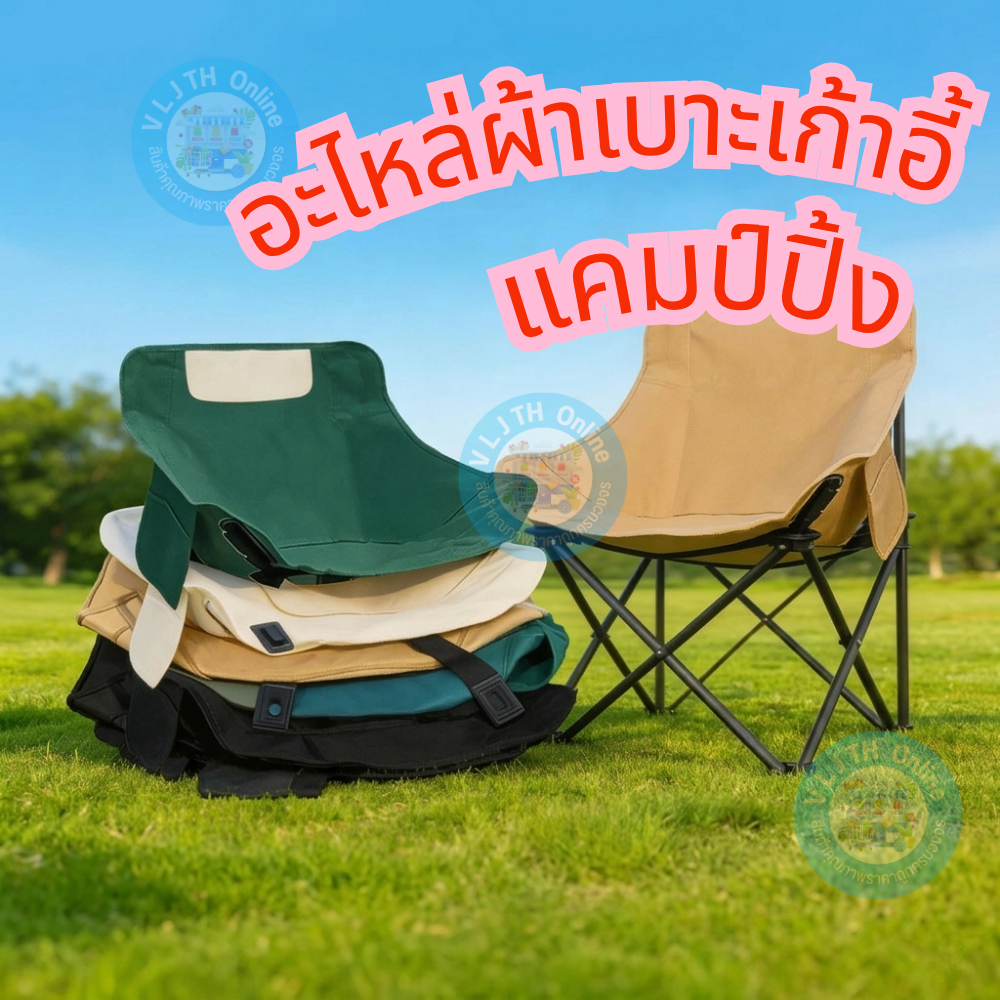 [พร้อมส่ง] อะไหล่ผ้าเบาะเก้าอี้สนาม ผ้าเปลี่ยนเก้าอี้พับ กันน้ำ ทนทาน สำหรับสายแคมป์ปิ้ง