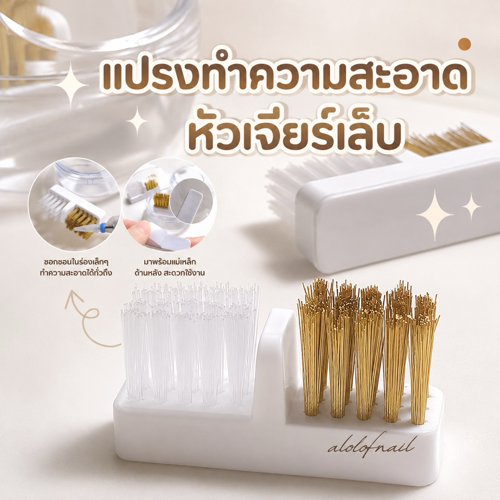 เเปรงขัดทำความสะอาดหัวเจียร์เล็บ
