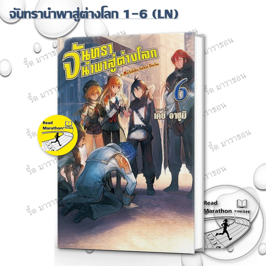 หนังสือ จันทรานำพาสู่ต่างโลก เล่ม 1-6 (LN) ,Gift Book Publishing ,นิยาย , ไลท์โนเวล (Light Novel)