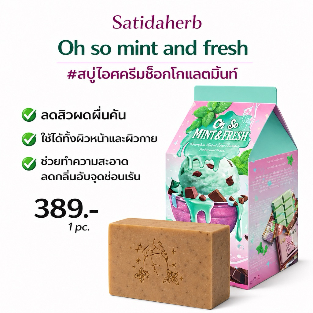 พร้อมส่ง⭐️( Big Size 110g.) สบู่สมุนไพร ice cream chocolate mint [จุดซ่อนเร้น ใบหน้า และ ร่างกาย] สบู่มิ้นต์สาธิดาเฮิร์บ – โปรปัง