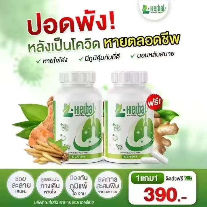 อาหารเสริม วิตามินดูแลปอด L-Herbal (1 แถม 1) บำรุงปอด ฟื้นฟูและเสริมสร้าง