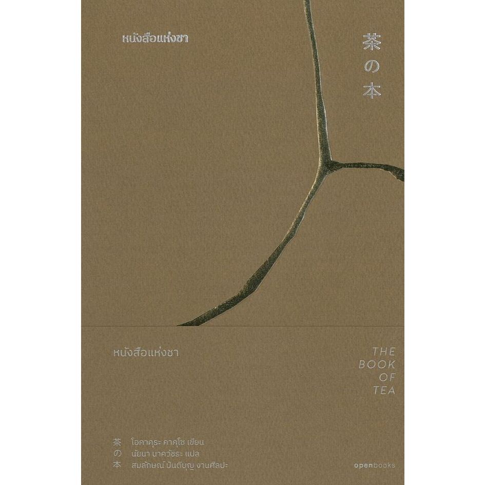 หนังสือ The Book of Tea:หนังสือแห่งชา : โอคาคุระ คาคุโซ : openbooks : #bookfactory : 118733 ราคาถูก Shopee Lazada