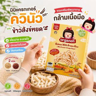 ออร์กาเนะ ขนมอบกรอบจากควินัว ข้าวสังข์หยด รสสตรอว์เบอรี่2 กล่อง และรสส้ม 2 กล่อง