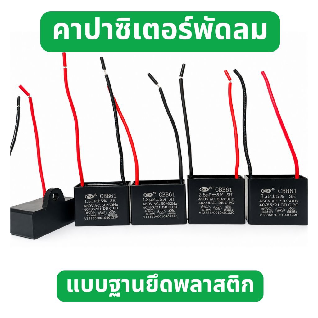 คาปาซิเตอร์พัดลม,แค๊ปพัดลม,ตัวเก็บประจุพัดลม