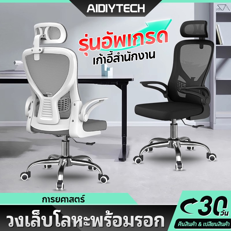 AIDIY เก้าอี้สำนักงานเก้าอี้คอมพิวเตอร์เก้าอี้เกมเก้าอี้ระบายอากาศกลับปรับเก้าอี้สำนักงานตามหลักสรีรศาสตร์