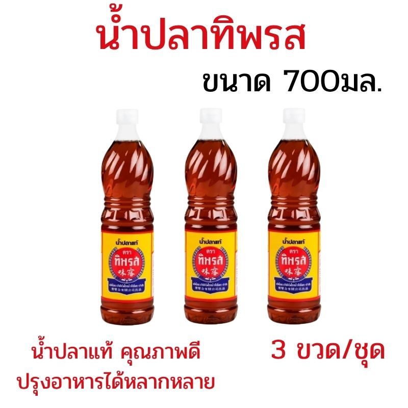 แพ็ค 3 ขวด น้ำปลาแท้ ตราทิพรส น้ำปลาทิพรส 700 มล. น้ำปลาตราทิพรส น้ำปลาทิพย์รส ปรุงอาหารได้หลากหลาย