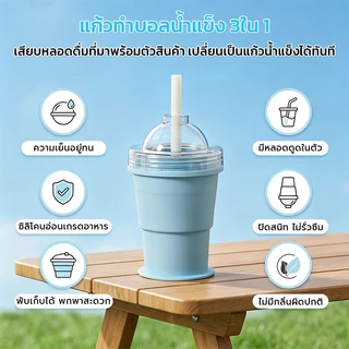 ✨ แก้วน้ำแข็ง 3 in 1 พับได้ พร้อมหลุดดูดในตัว แม่พิมพ์ทำน้ำแข็งรูปทรงกลม แก้วพกพาสำหรับหน้าร้อน