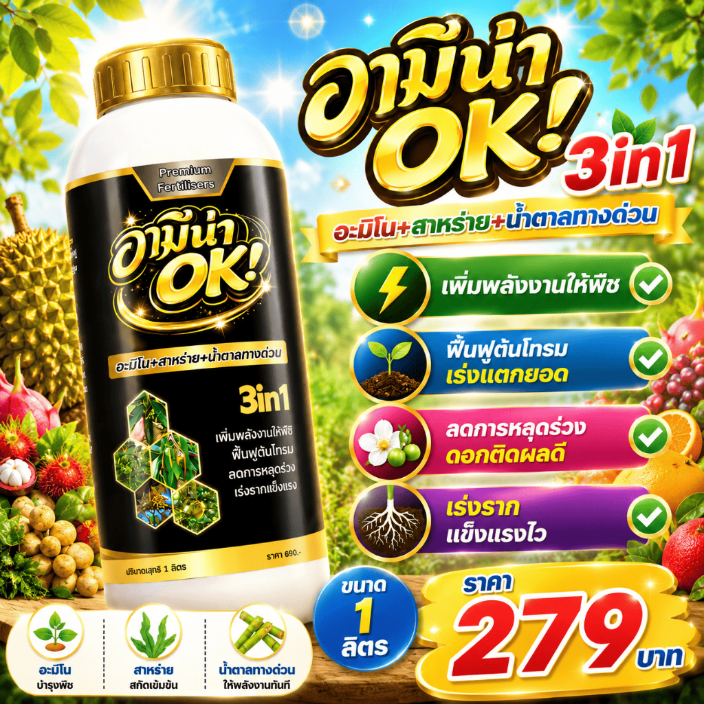 อะมิโน + สาหร่าย + น้ำตาลทางด่วน พืชจบในขวดเดียว เพิ่มพลังงาน ฟื้นฟูต้นเร่งแตกยอด สะสมอาหาร1ลิตร