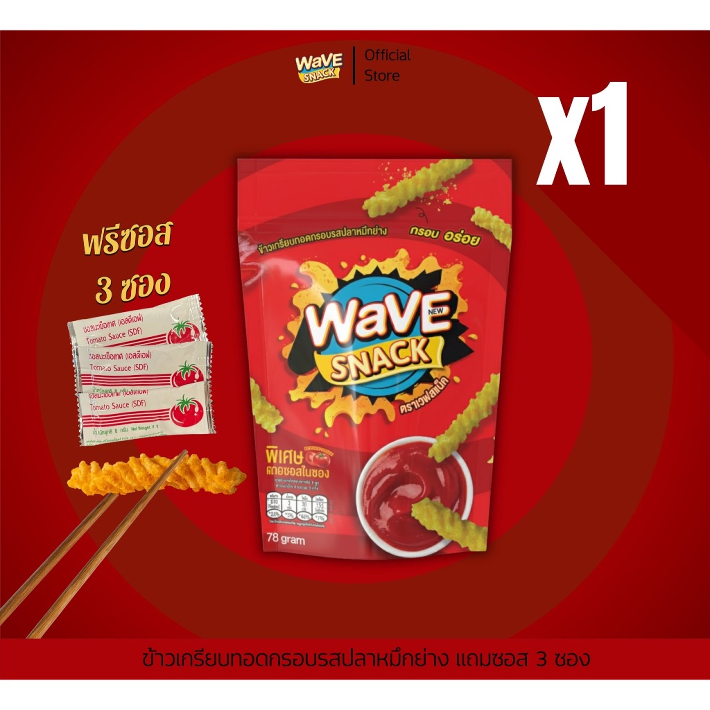 ขนม  WAVESNACK 1 ห่อ (78กรัม)
