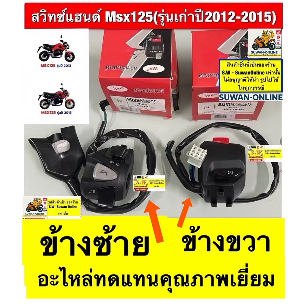 สวิทซ์แฮนด์msx125รุ่นเเรกปี2012-2015รุ่นเก่า /msx-new(ปี2016-2023) / msx-sf  ตรงรุ่นกดเลือกสินค้าในการกดสั่งซื้อ