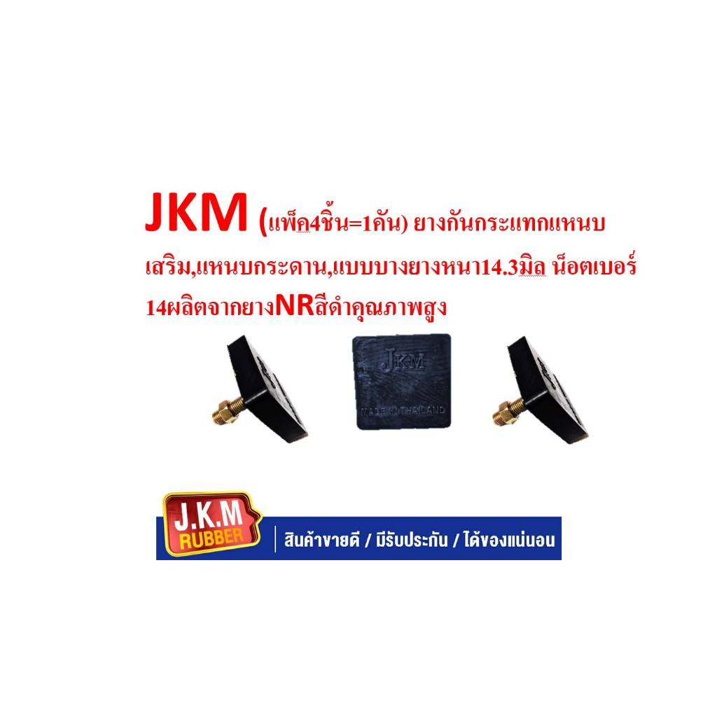 JKM (แพ็ค4ชิ้น=1คัน) ยางกันกระแทกแหนบเสริม,แหนบกระดาน,แบบบางยางหนา14.3มิล น็อตเบอร์14ผลิตจากยางNRสีดำคุณภาพสูง