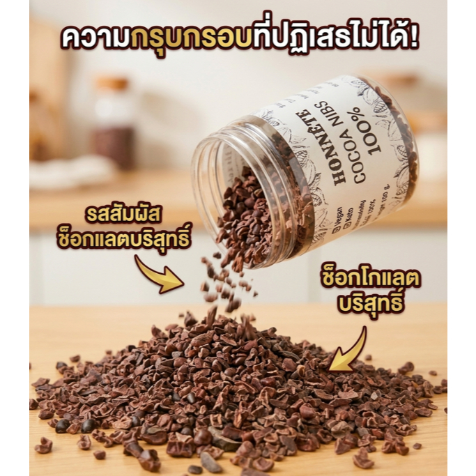 โกโก้นิบส์ 100 กรัม ผลิตจากเมล็ดโกโก้แท้ ไม่มีน้ำตาล