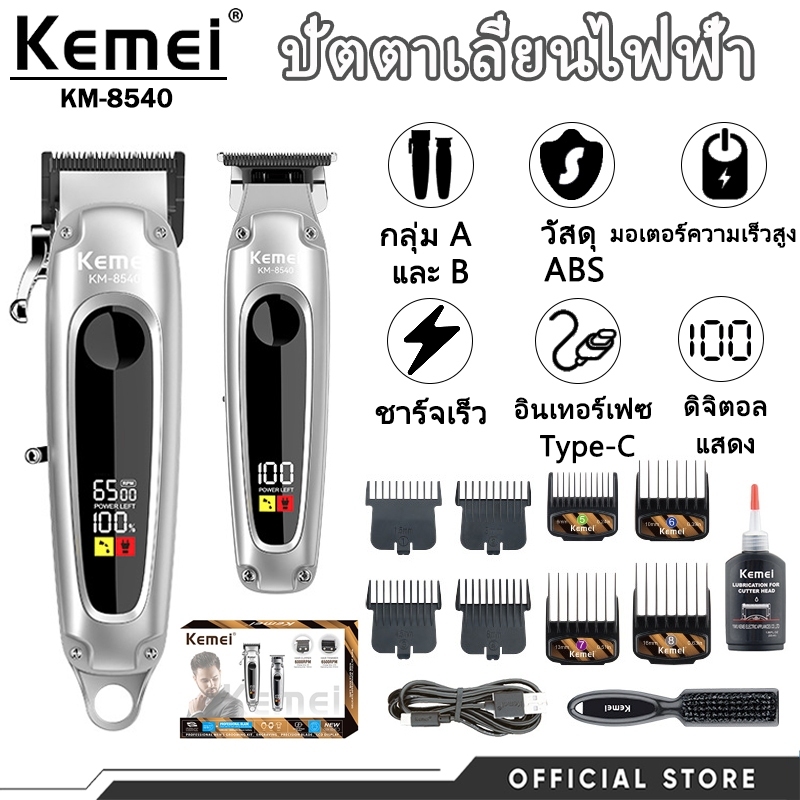 Kemei KM‑8540 ชุดตัดผมคุณภาพสูง หน้าจอ LCD ดิจิทัล ชาร์จ USB ใบมีดไม่โดนผม ใช้งานง่าย ทนทานยาวนาน