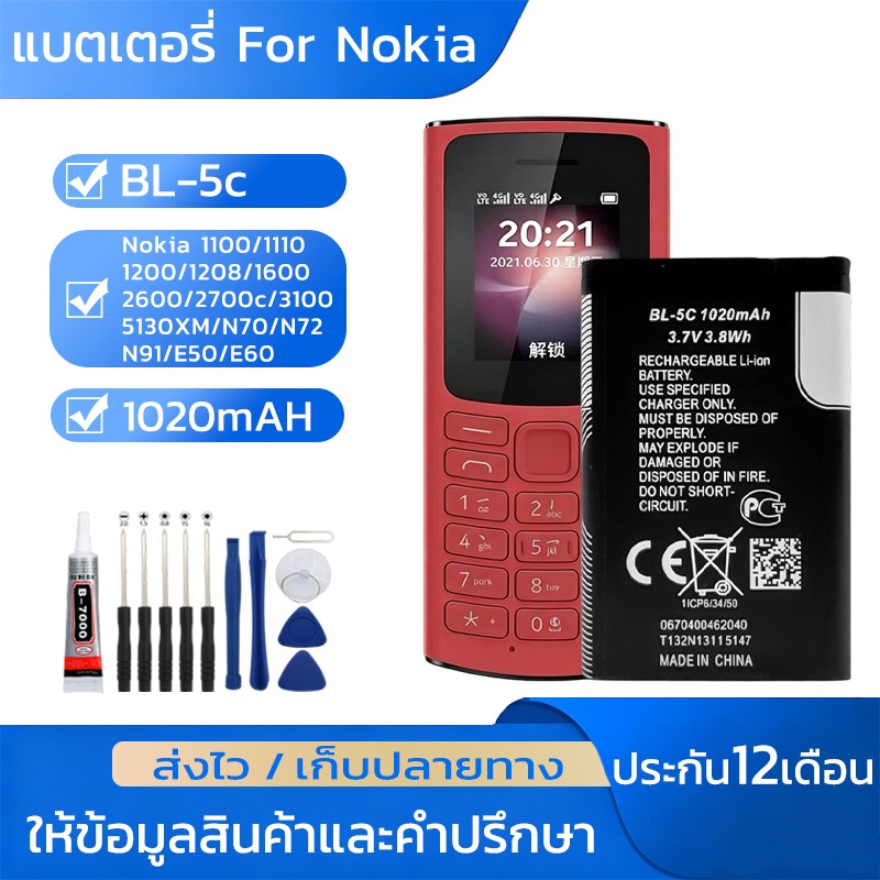 แบต1020mAH For Nokia 1100/1110/1200/1208/1600/2600/2700c/3100/5130XM/N70/N72/N91/E50/E60รับประกัน12ชุดไขควงฟรี Bl-5c