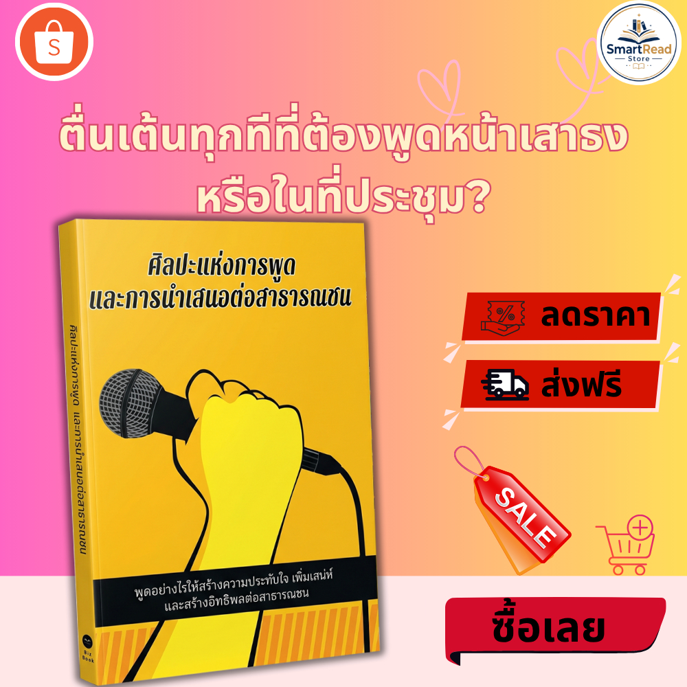 ศิลปะแห่งการพูด และการนำเสนอต่อสารารณชน: พัฒนาทักษะการสื่อสารและการพูดอย่างมั่นใจ SmartRead