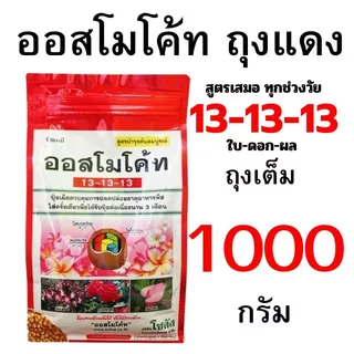 ออสโมโค้ท ถุงเต็ม 1000 กรัม และออสโมโค้ทถุงแบ่งขายขนาด 150-1000 กรัม