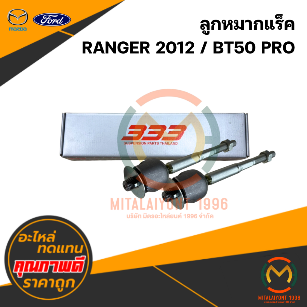 ลูกหมากแร็ค RANGER 2012 / BT50 PRO #333