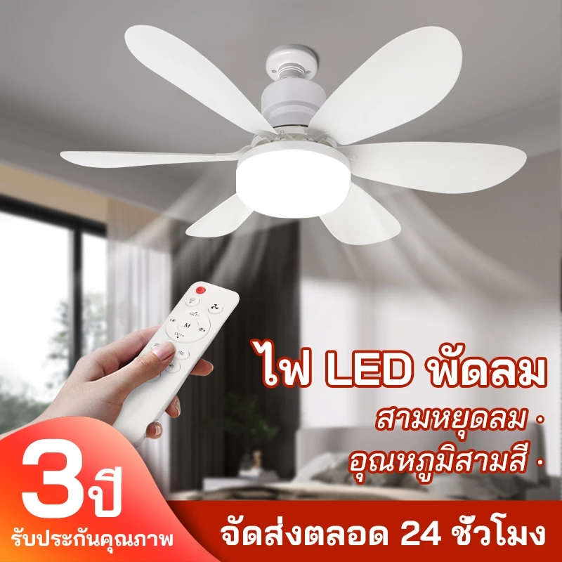 เพดานพัดลมไฟ 40W/60W มีรีโมทควบคุม แสงนุ่มไม่แสบตา ทำงานเงียบ ประหยัดพื้นที่ ตกแต่งบ้าน