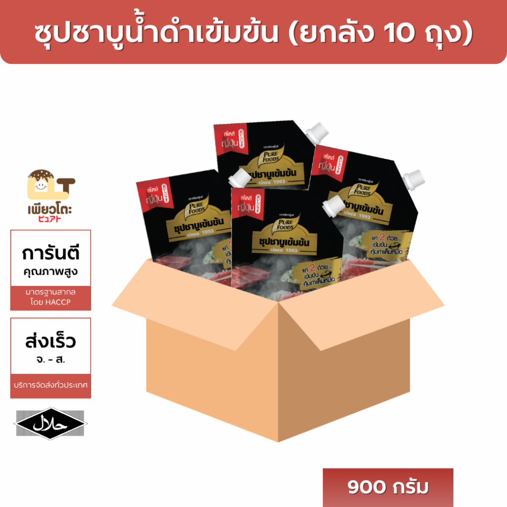 [ยกลังถูกกว่า] ซุปน้ำดำ เข้มข้น ตราเพียวฟู้ดส์ 900กรัม x 10ถุง ซุปชาบู น้ำดำ ญี่ปุ่นแท้ อร่อยมาก