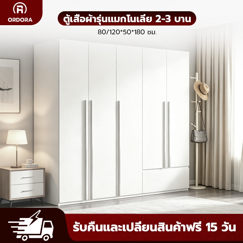 🔥 ORDORA ตู้เสื้อผ้ารุ่นแมกโนเลีย 2-3 บาน ไม้เนื้อแข็ง จัดเต็มพื้นที่จัดเก็บ ดีไซน์หรูหรา เฟอร์นิเจอร์คุณภาพ ส่งไว