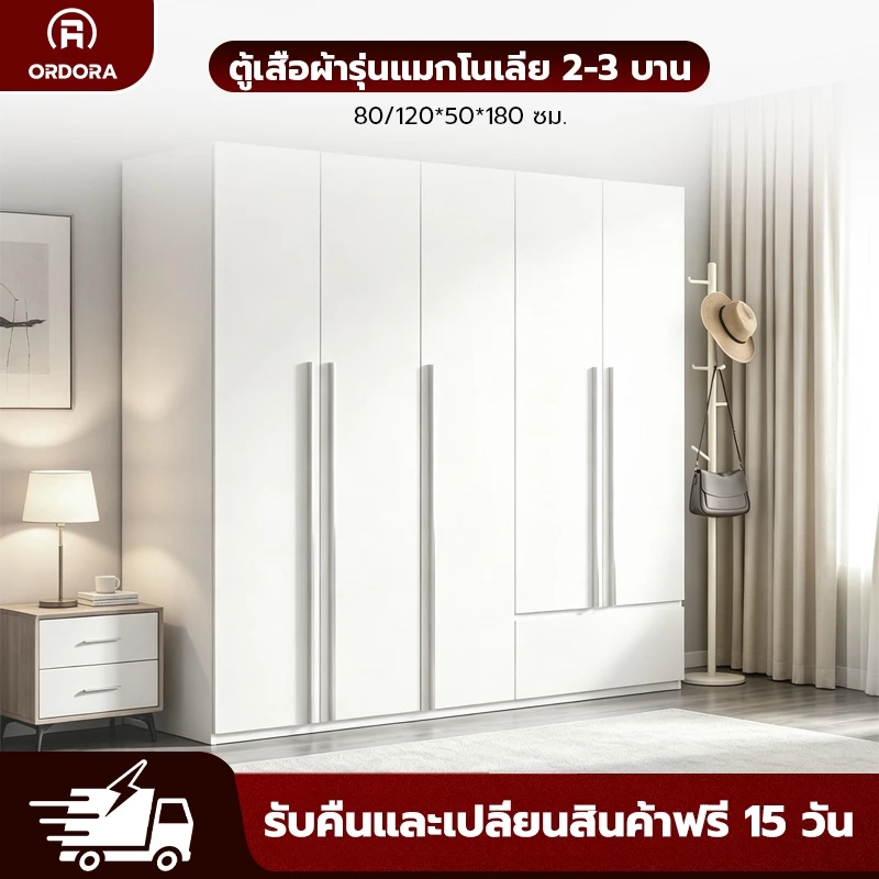 🔥 ORDORA ตู้เสื้อผ้ารุ่นแมกโนเลีย 2-3 บาน ไม้เนื้อแข็ง จัดเต็มพื้นที่จัดเก็บ ดีไซน์หรูหรา เฟอร์นิเจอร์คุณภาพ ส่งไว