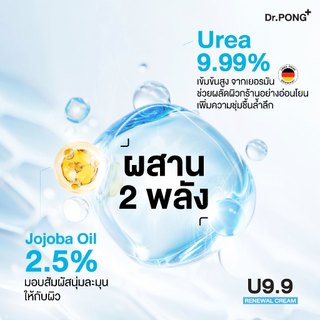 [ขายดี] Dr.PONG U9.9 RENEWAL CREAM 50g  ครีมแก้ผิวแห้งลอก ขนคุด ศอกด้าน เข่าด้าน ผิวนุ่มชุ่มชื้น