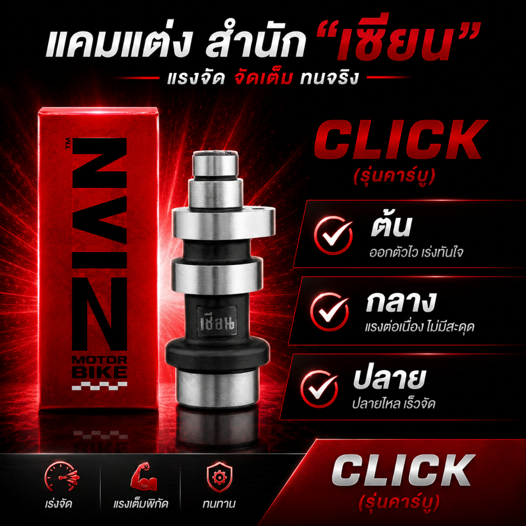 แคมแต่ง CLICK รุ่นคาร์บูของเซียน (การันตี) คำนวนด้วยโปรแกรม เจียร์ด้วย CNC แม่นยำทุกตัว !!!