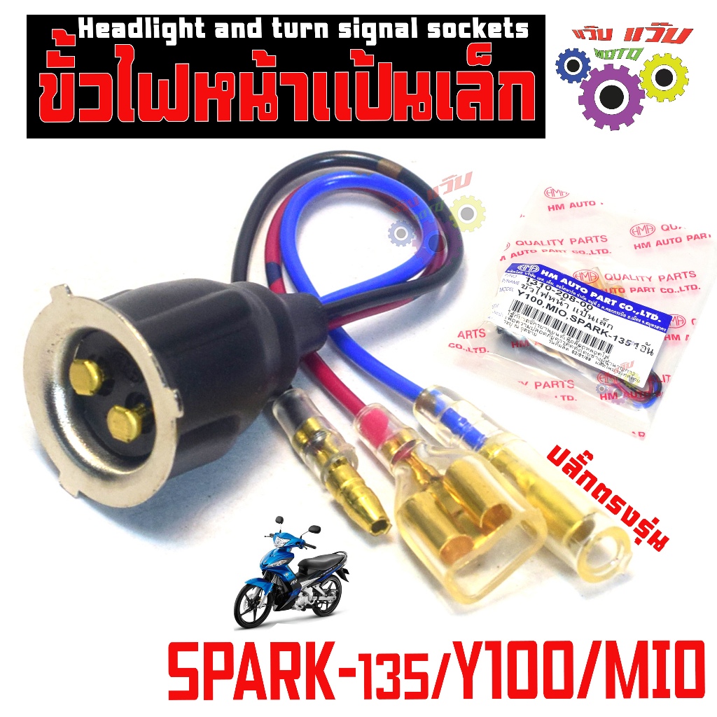 ขั้วไฟหน้า สปราค์135/ขั้วไฟหน้าขั้ว ทองเหลือง รุ่น Y100/SPARK135/MIO (ปลั็กตรงรุ่น)  เกรดศูนย