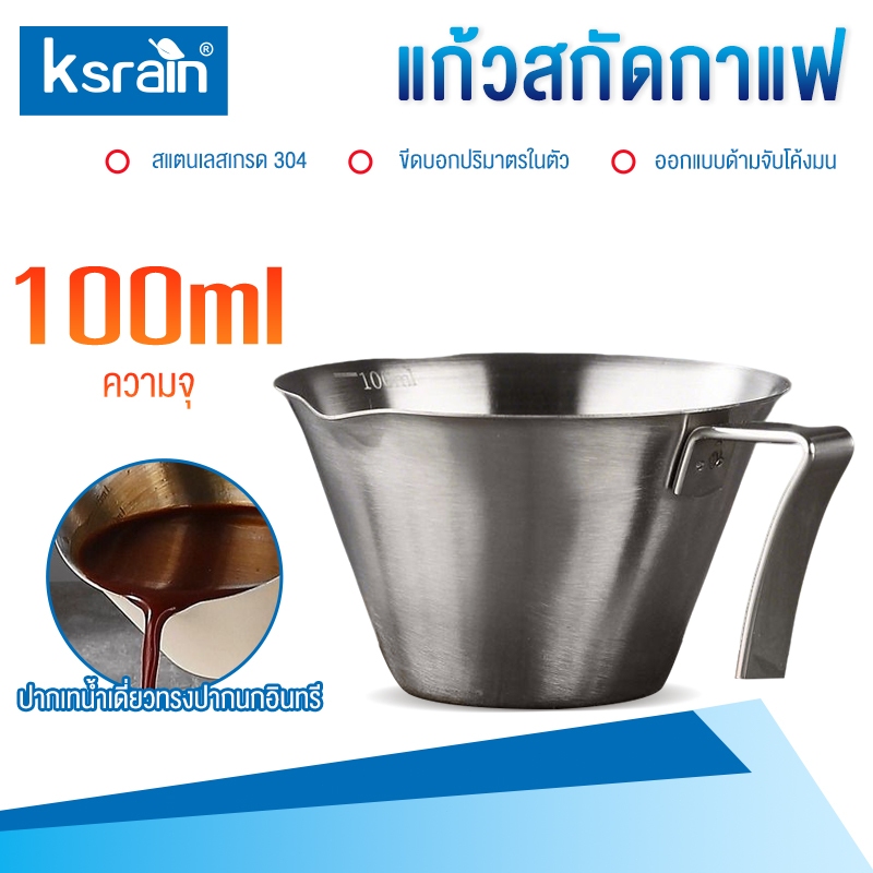 Ksrain ถ้วยตวงกาแฟสแตนเลส 304 พร้อมขีดบอกปริมาตรภายใน ปากก๊งเดี่ยวช่วยเทน้ำได้ลื่นไหล เหมาะสำหรับการชงกาแฟดริป
