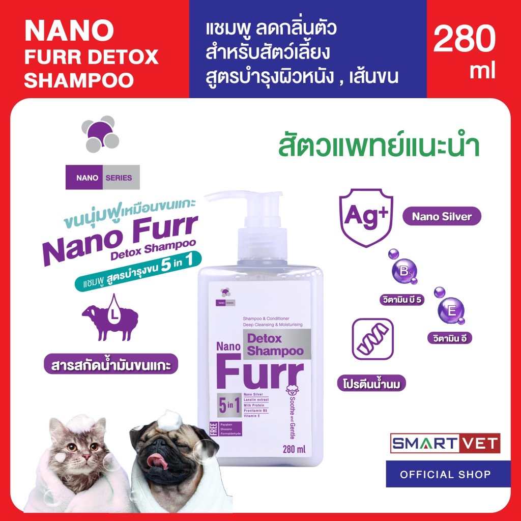 Nano Furr Detox Shampoo แชมพูลดกลิ่นตัวสัตว์เลี้ยง บำรุงผิวหนังและเส้นขนด้วยน้ำมันขนแกะ แชมพูอาบน้ำ