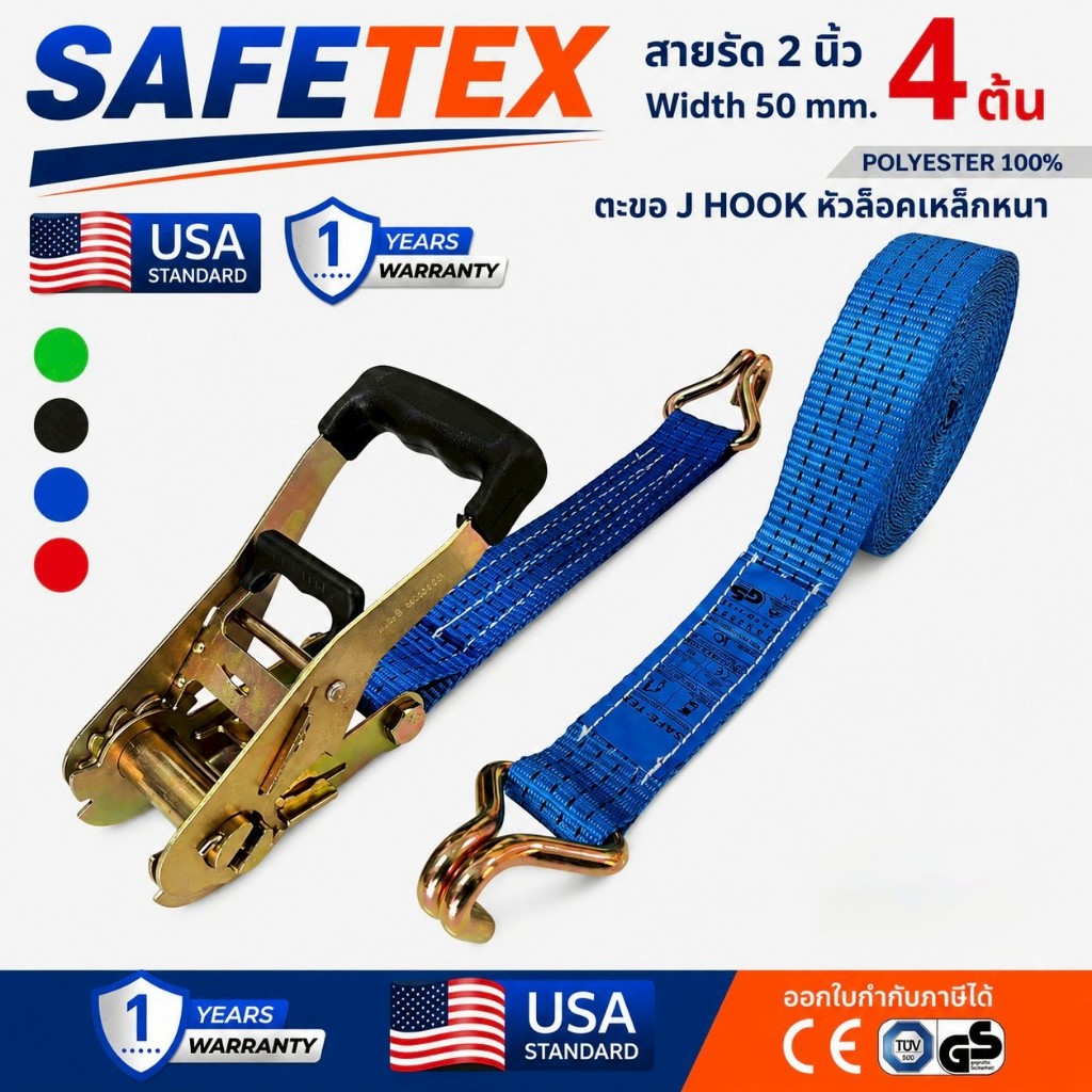สายรัดก๊อกแก๊ก 2 นิ้ว รุ่น 4 ตัน SAFETEX USA สายรัดรถบรรทุก สายรัดของ สายรัดโพลีเอสเตอร์100%
