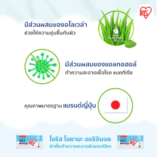 IRIS OHYAMA ทิชชู่เปียก สูตรแอลกอฮอล์ มีอโลเวล่า ให้ผิวชุ่มชื้น 10 แผ่น