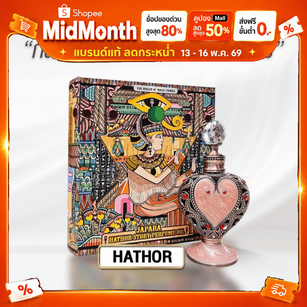JAPARA จาปารา oil perfume ออยล์น้ำหอม กลิ่น HATHOR: GOD OF EGYPT 8 ml. หอมหวาน สดใส ใช้ได้นาน 4 เดือ