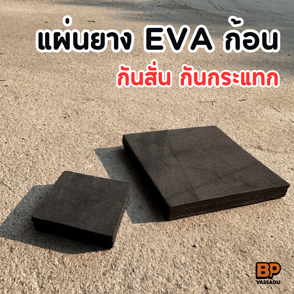 แผ่นยาง EVA ก้อน หนา 12 มิล กันสั่น กันกระแทก | รองเครื่องจักร ขาโต๊ะ ขาเก้าอี้ กันทรุด