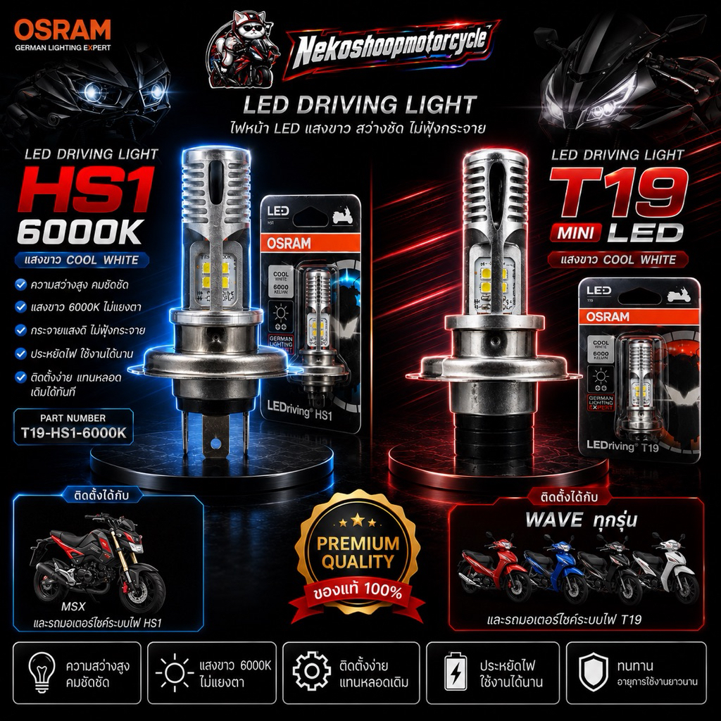 ไฟหน้า LED HS1 / T19 OSRAM 6000K แสงขาว สว่างคมชัด สำหรับ MSX และ Wave ทุกรุ่น