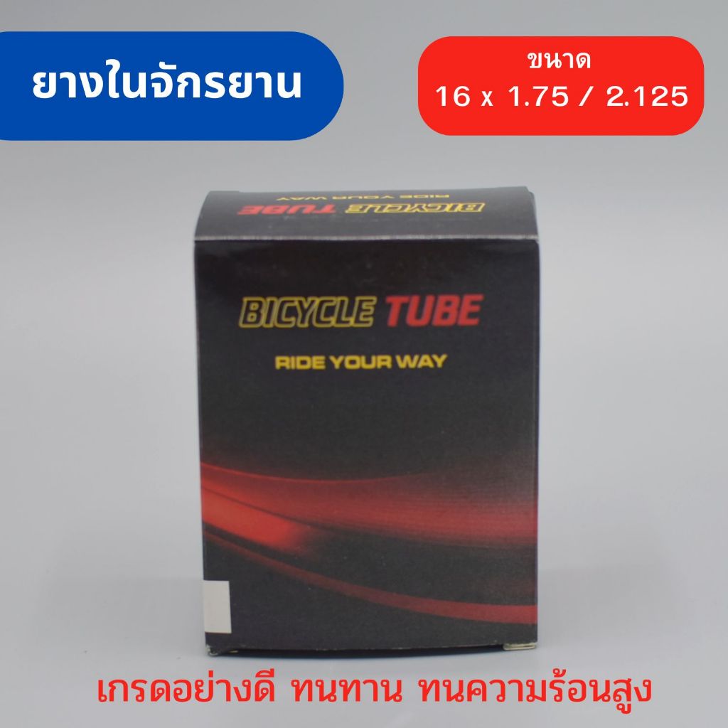 ยางในจักรยาน ขนาด 16 x 1.75 / 2.125 ยางมาตรฐานสำหรับเมืองร้อน เนื้อยางเหนียว ทนทาน เหมาะกับอากาศร้อน