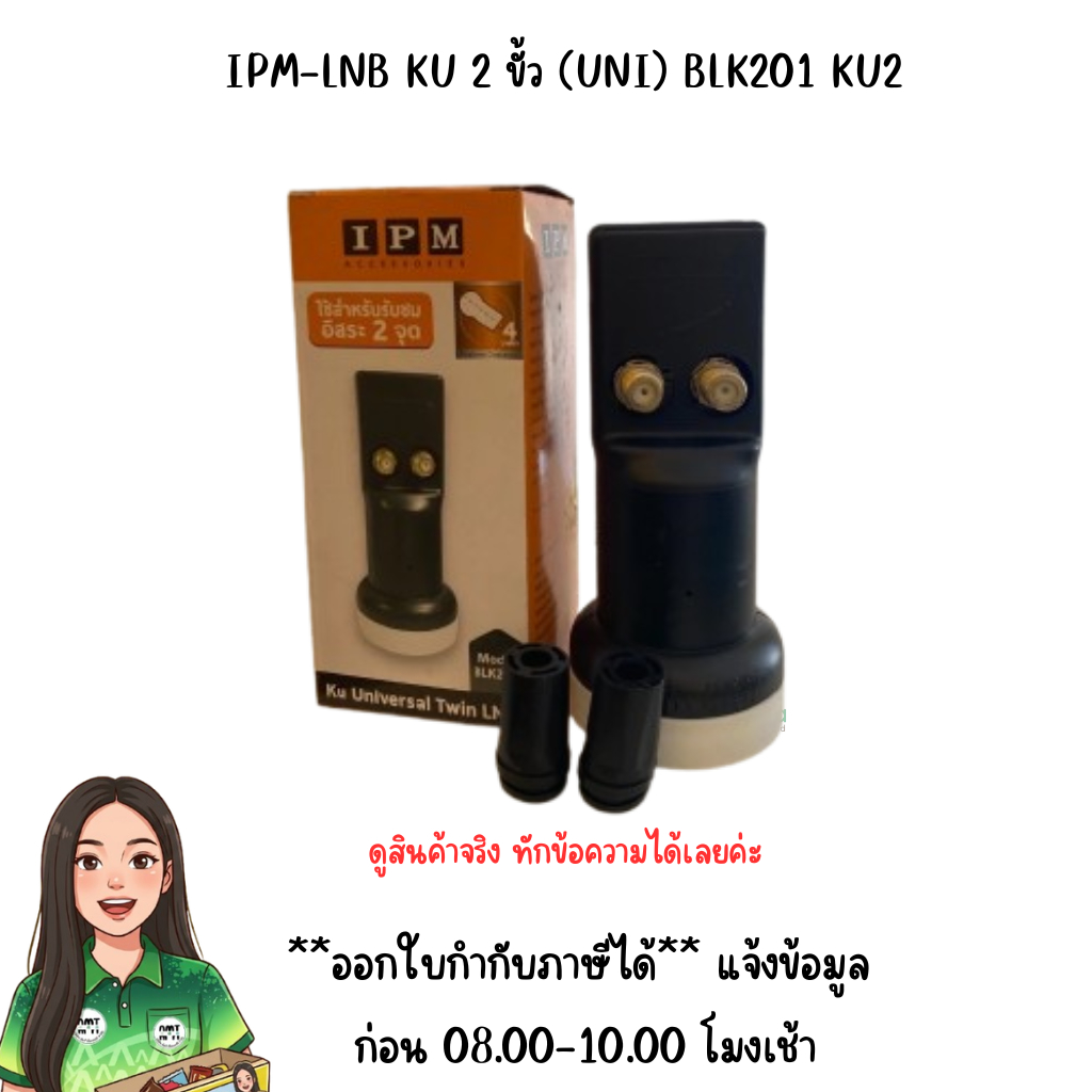 IPM-LNB KU 2 ขั้ว (UNI) BLK201 KU2