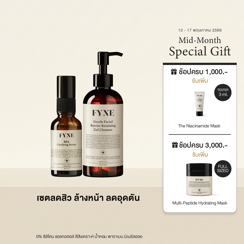 S01 + G I (ลดสิวล้างหน้าลดอุดตัน ) FYNE BHA Clarifying Serum & Gel Cleanser