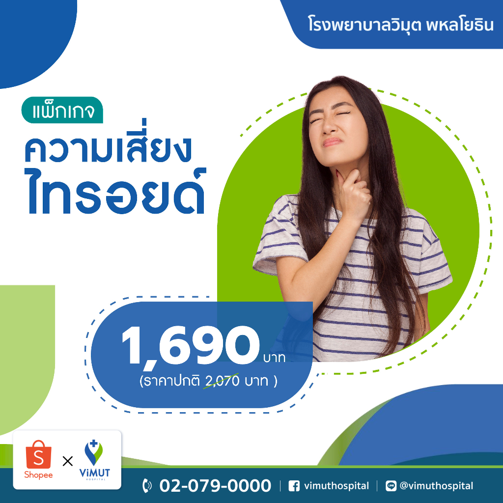 [E-Voucher] รพ.วิมุต แพ็กเกจตรวจคัดกรองความเสี่ยงไทรอยด์