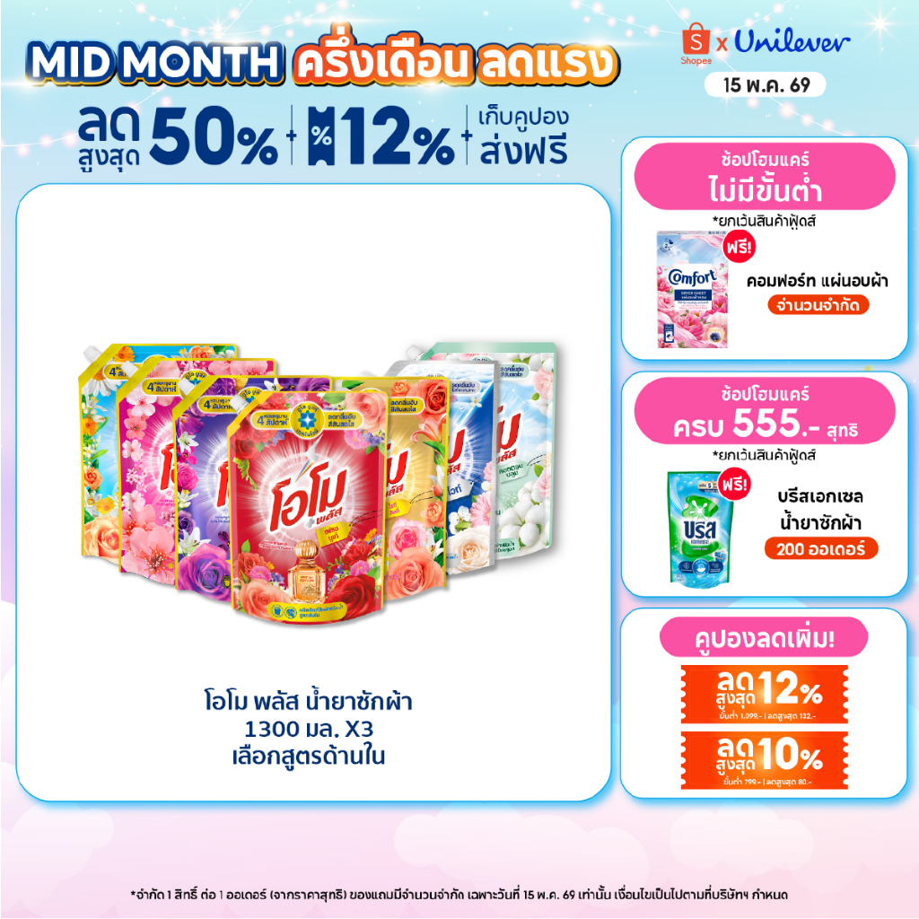 โอโม พลัส น้ำยาซักผ้า 1300 มล. x3 Omo Plus Liquid 1300 ml. x3