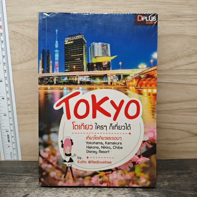 ⭐Tokyo โตเกียวใครๆก็เที่ยวได้ - DPLUS GUIDE 🏷️1188001