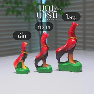 ไก่ (คู่) เรซิ่น รวยเงินทอง ขนาด เล็ก/กลาง/ใหญ่ สูง11/14/17ซม. แก้บน แก้กรรม สะเดาะเคราะห์