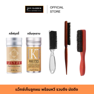 แว็กซ์แท่งเก็บลูกผม เก็บไลผม พร้อมหวี รวบตึง มัดตึง เก็บผมอยู่