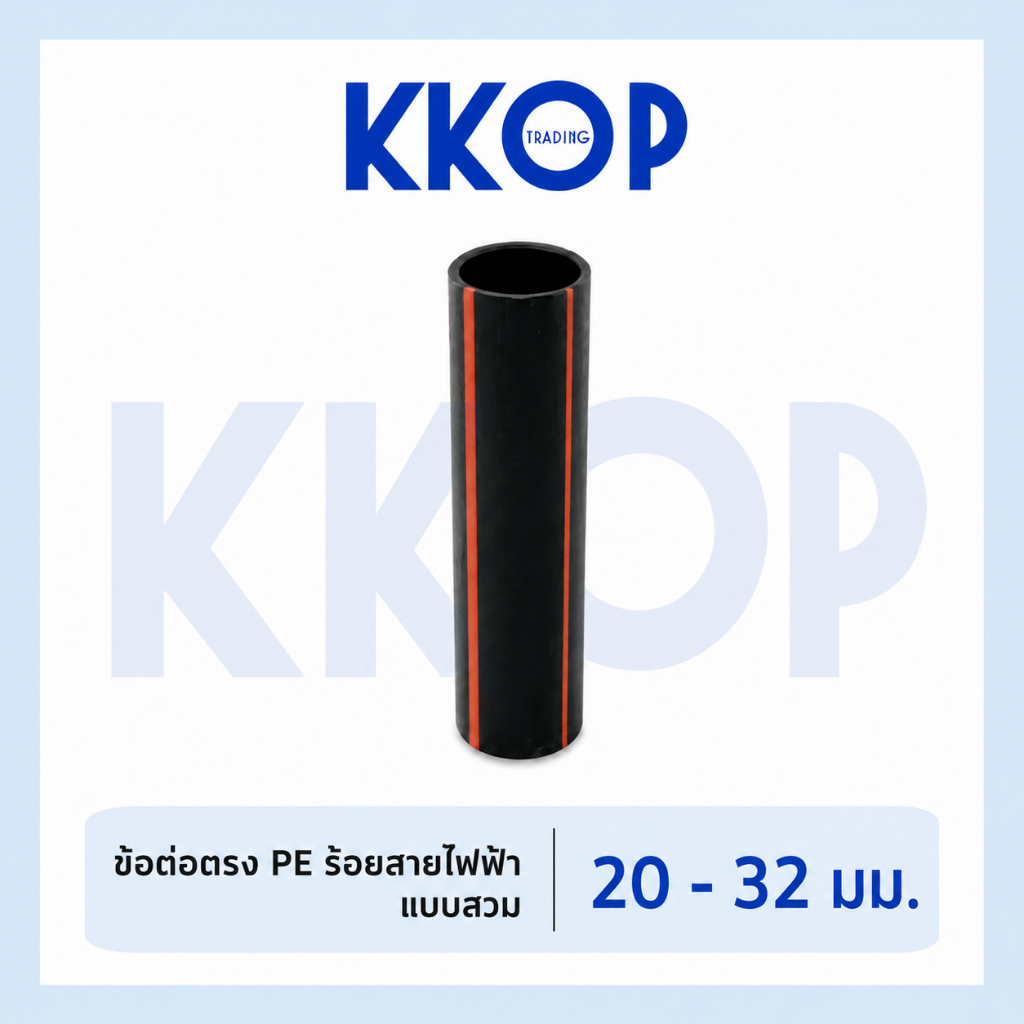 ข้อต่อตรง PE ร้อยสายไฟฟ้า แบบเกลียว (เกลียวใน 1 ด้าน) type B ขนาด 20-32 มม.