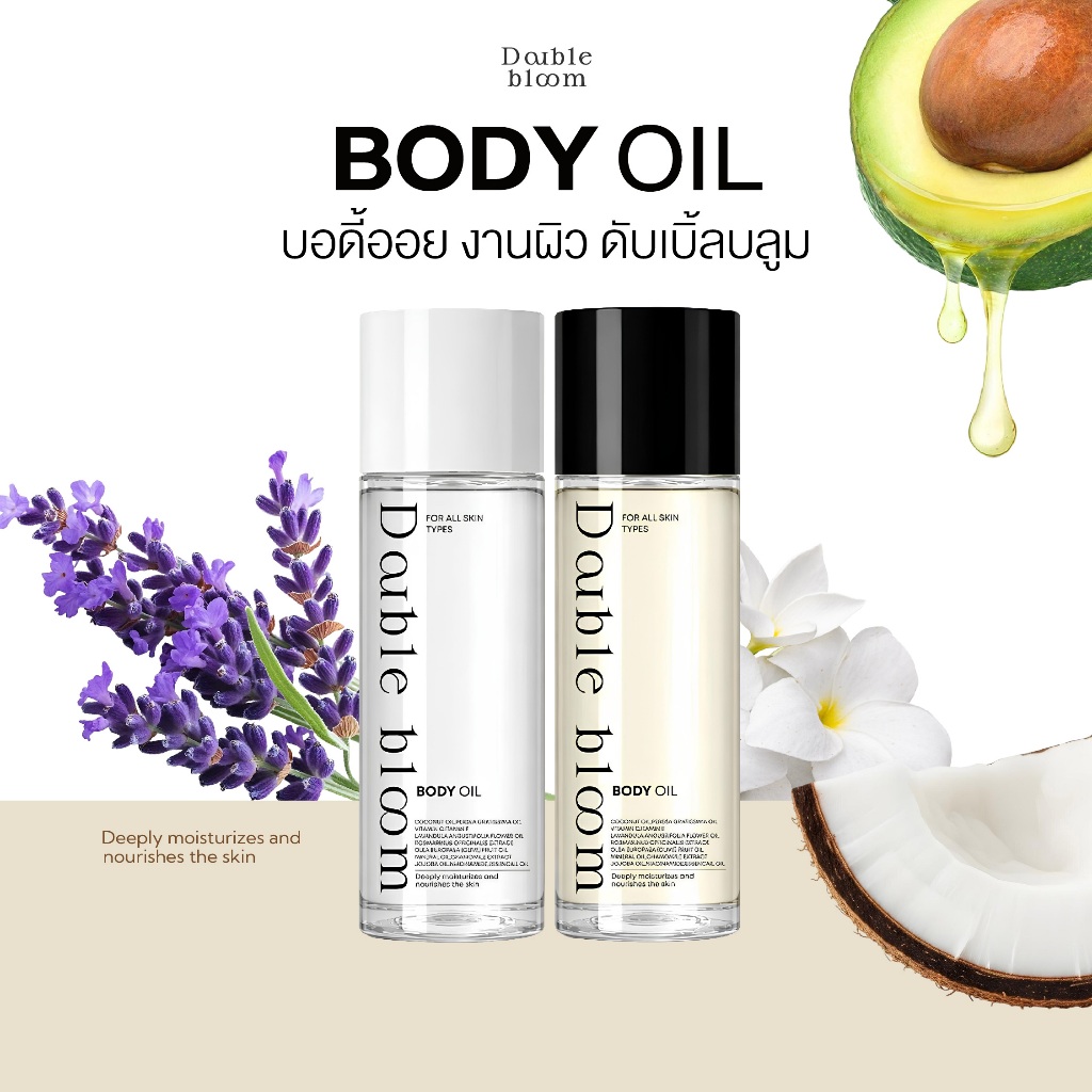 {1แถม1} Body Oil Double Bloom บอดี้ออยกลิ่นฟักข้าว+กลิ่นวนิลา กลิ่นหอมสดชื่น ผิวเรียบเนีย สารสกัดธรรมชาติ พร้อมส่ง
