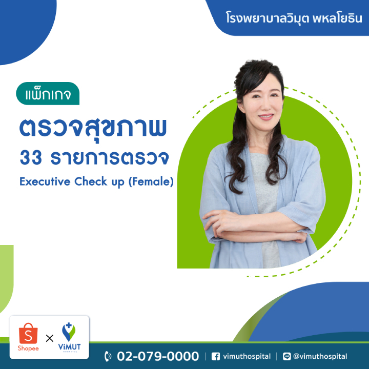 [E-coupon] รพ.วิมุต แพ็กเกจตรวจสุขภาพ Executive Check Up (Female)