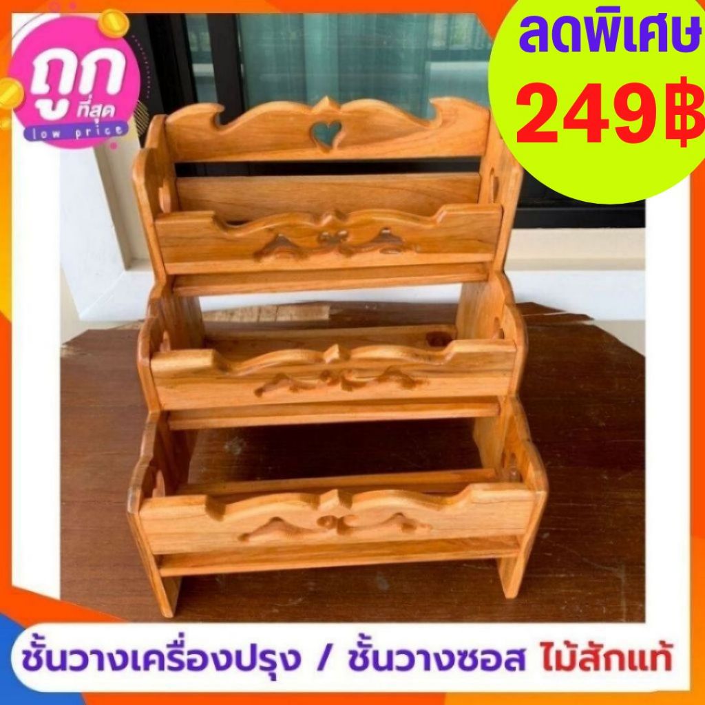✨ถูกที่สุด✨dokbuashop45 - ชั้นวางเครื่องปรุง 3 ชั้น ธรรมดาฉลุ  วางขวด  ไม้สักแท้💯