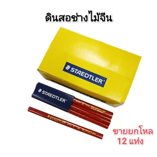 ดินสอช่างไม้​จีน ขายยกโหล​ 12​ แท่ง​ อย่างดี​ เนื้อดี ไม่หักง่าย